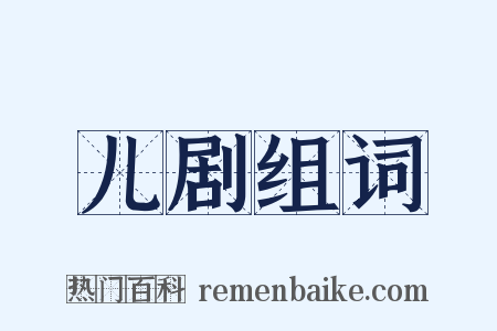 儿剧组词是什么意思的图片